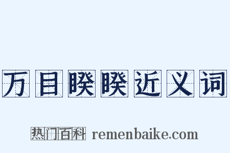 万目睽睽近义词是什么意思的图片